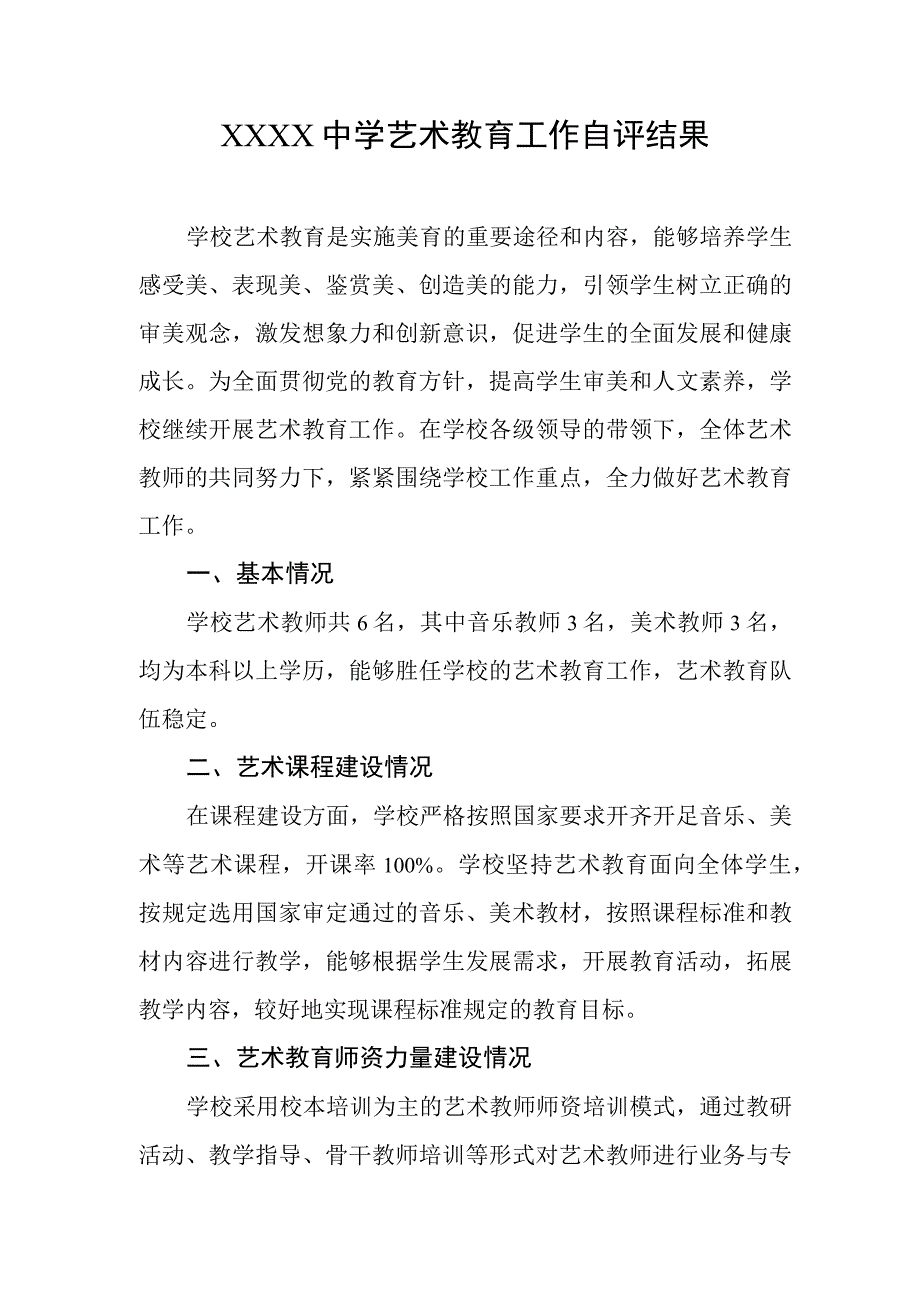 中学艺术教育工作自评结果.docx_第1页