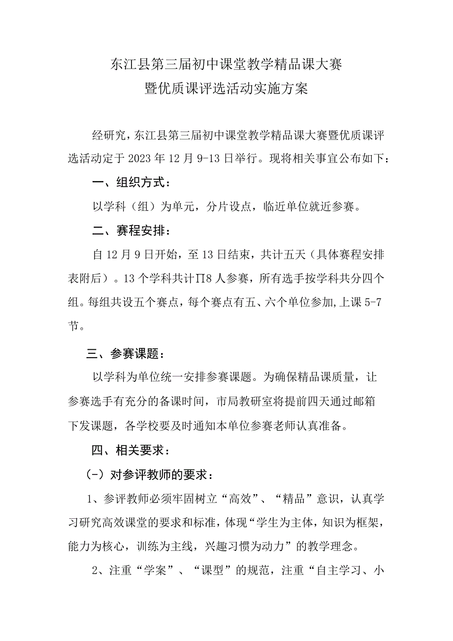 东江县第三届初中课堂教学精品课大赛暨优质课评选活动实施方案.docx_第1页