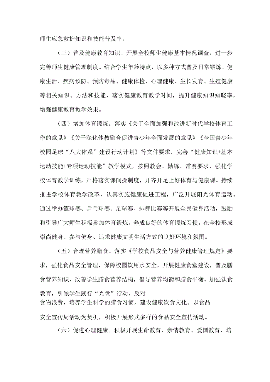 中小学校2023年师生健康中国健康主题教育方案 汇编5份.docx_第2页