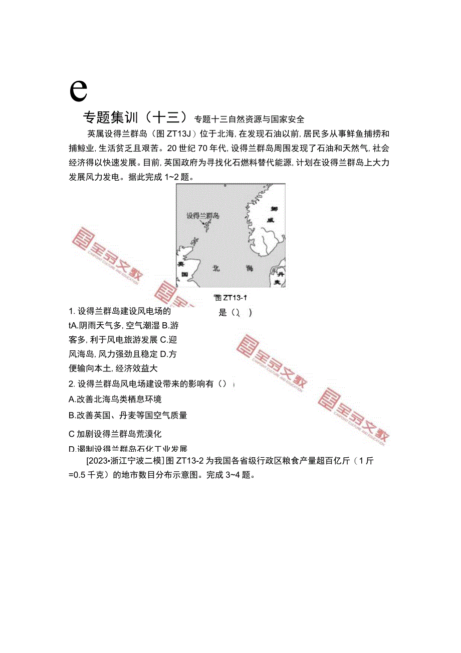 专题集训13 专题13 自然资源与国家安全 正文公开课教案教学设计课件资料.docx_第1页