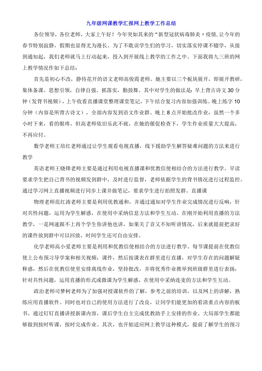 九年级网课教学汇报 网上教学工作总结.docx_第1页