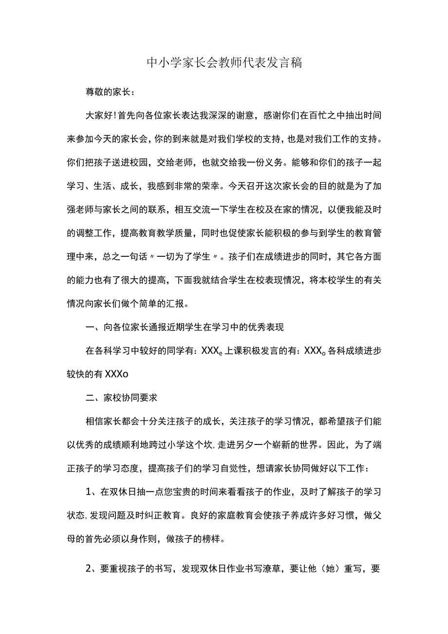 中小学家长会教师代表发言稿.docx_第1页