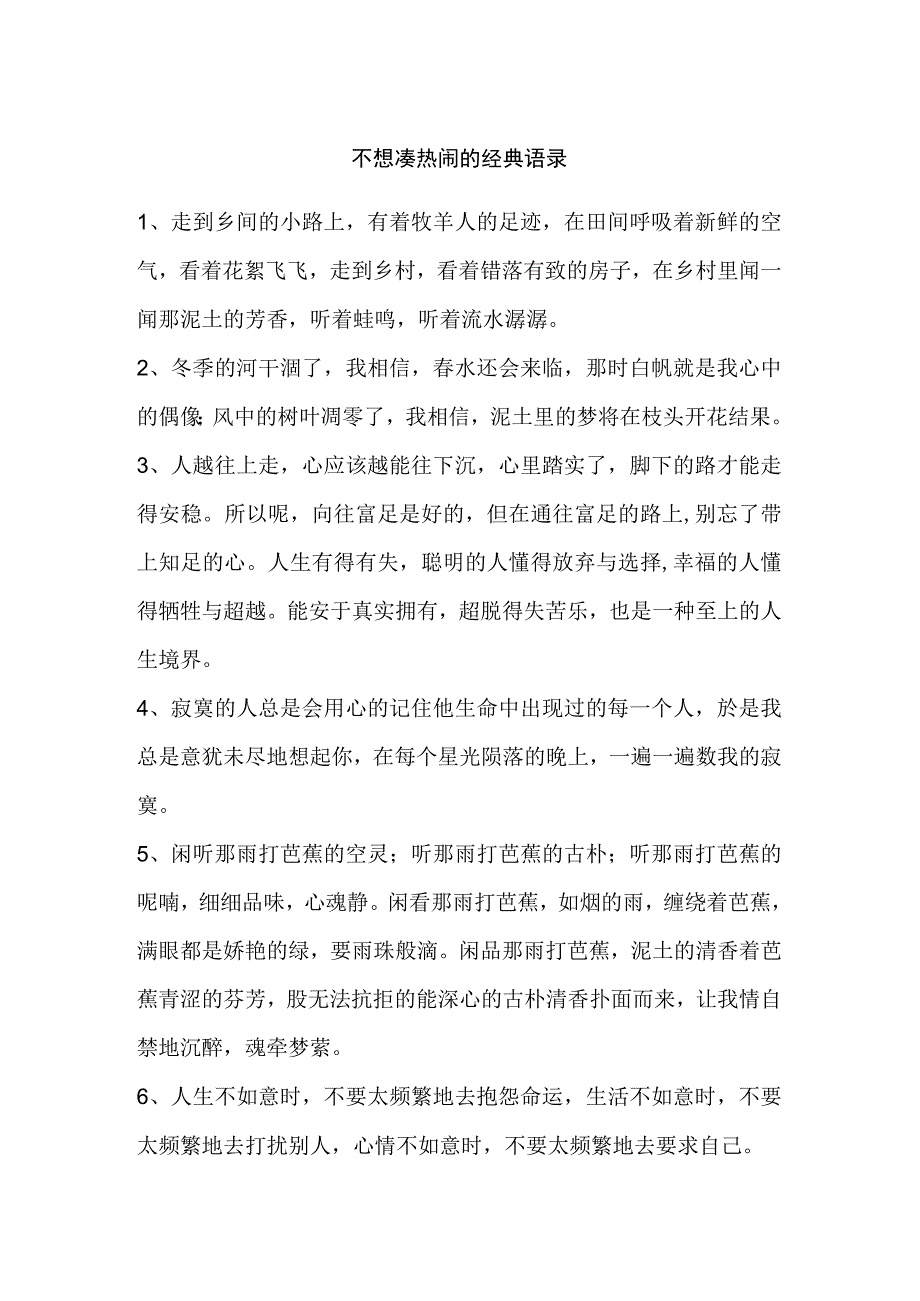 不想凑热闹的经典语录.docx_第1页