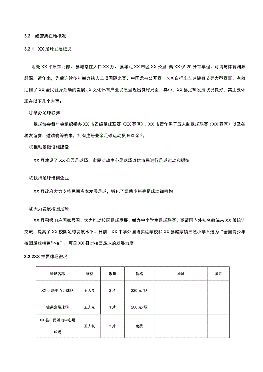 五人制足球场经营方案.docx_第2页