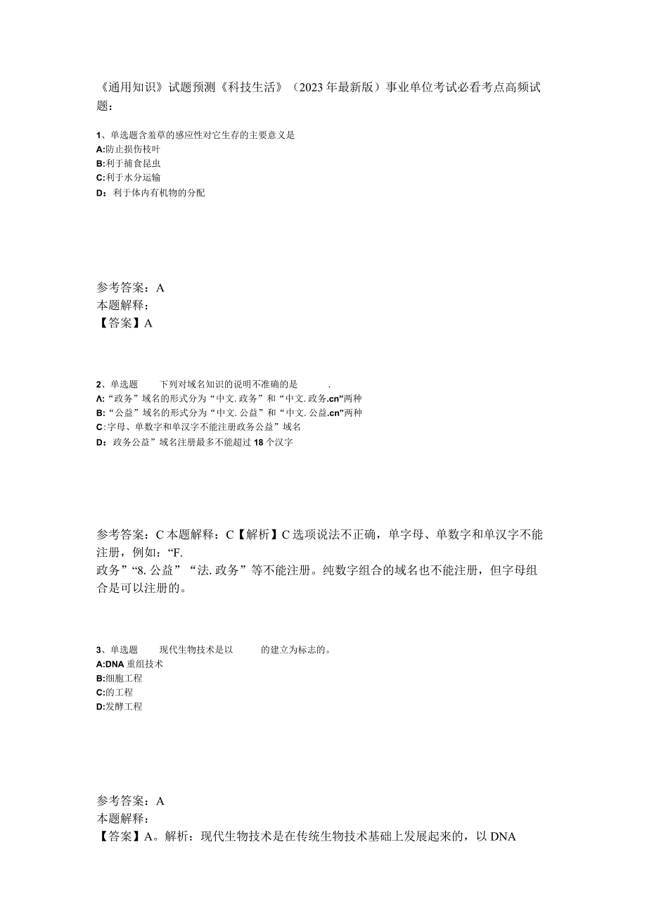 《通用知识》试题预测《科技生活》2023年版_5.docx_第1页