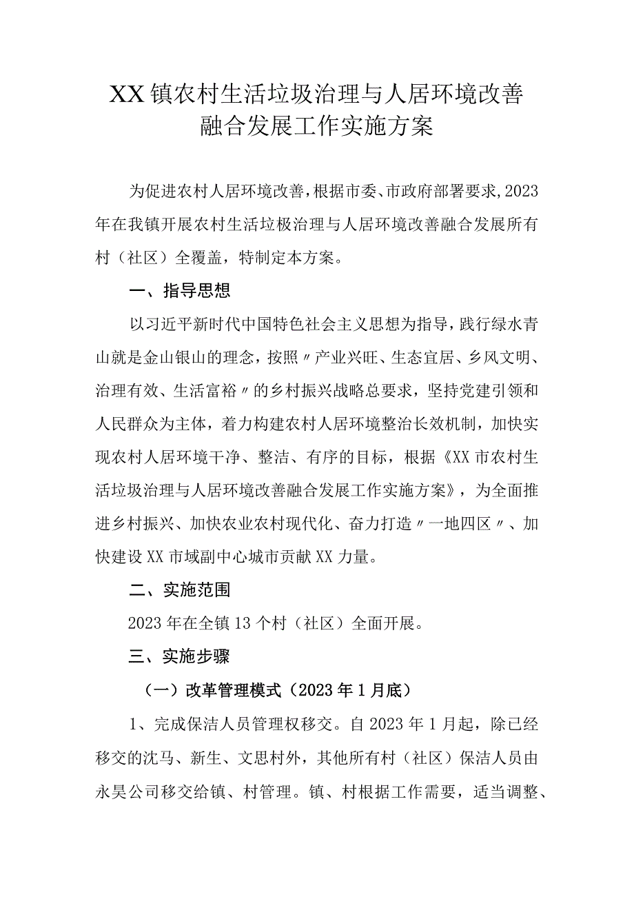 XX镇农村生活垃圾治理与人居环境改善融合发展工作实施方案.docx_第1页