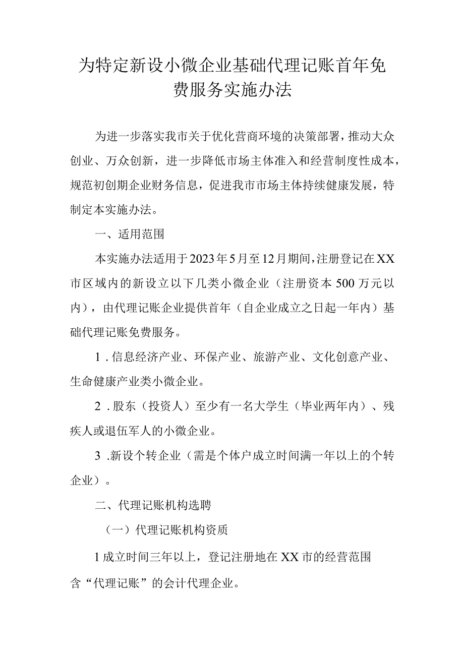 为特定新设小微企业基础代理记账首年免费服务实施办法.docx_第1页