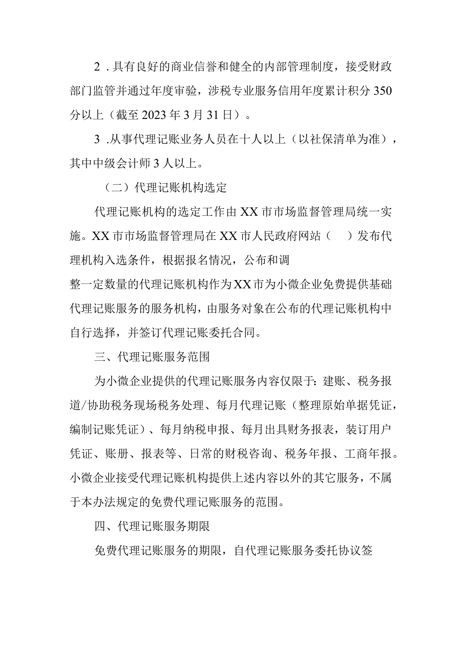 为特定新设小微企业基础代理记账首年免费服务实施办法.docx_第2页