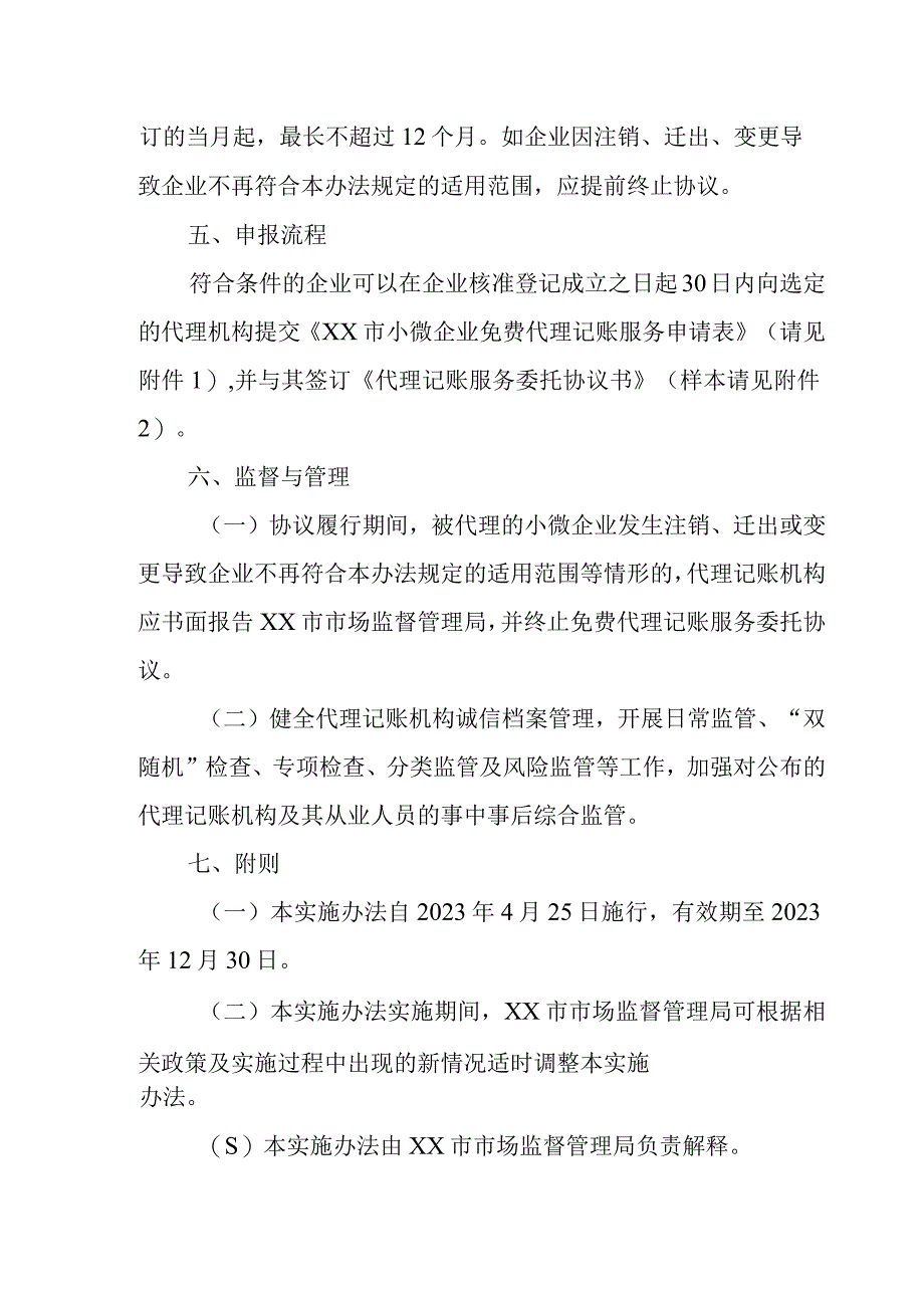 为特定新设小微企业基础代理记账首年免费服务实施办法.docx_第3页