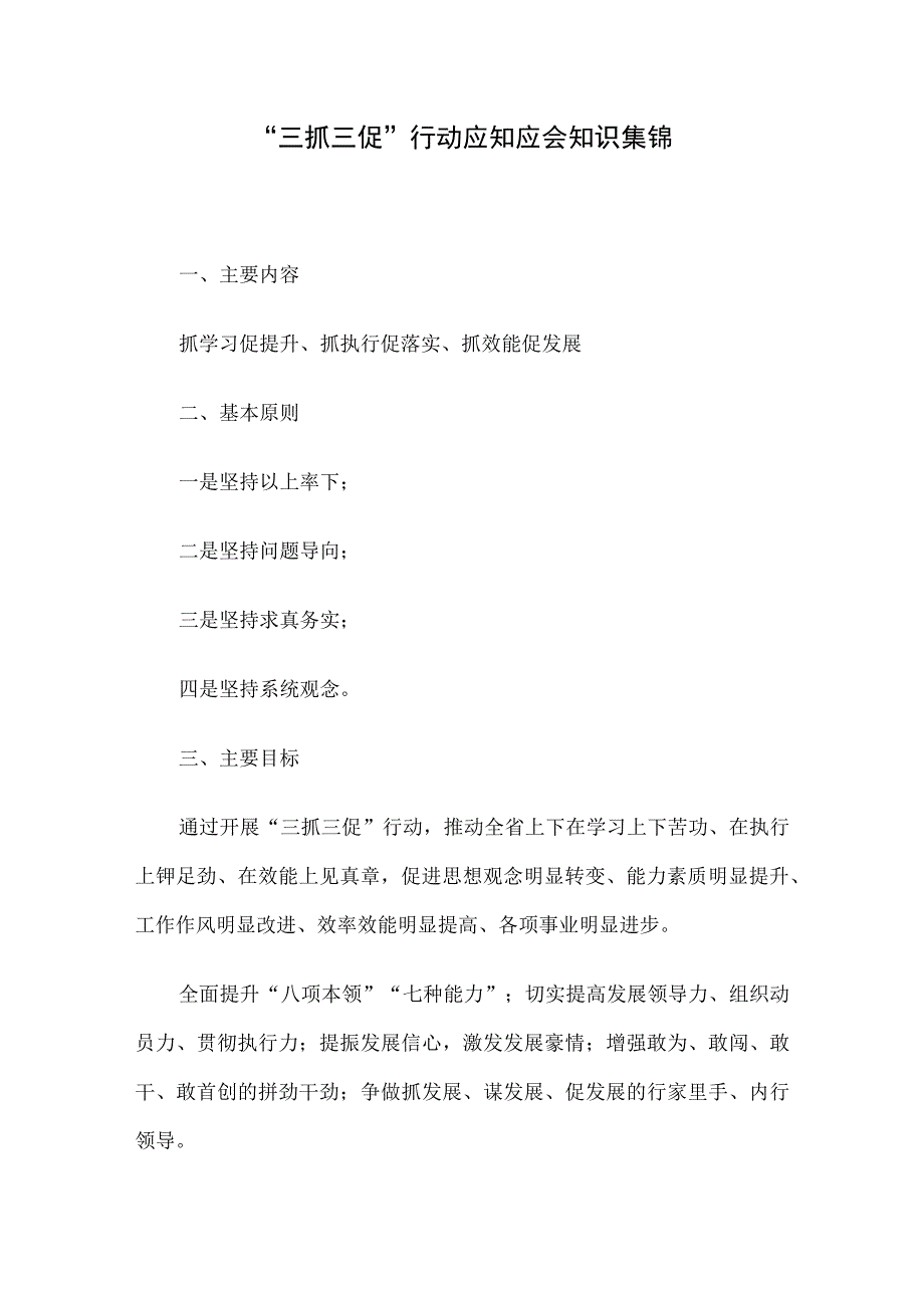 三抓三促行动应知应会知识集锦.docx_第1页