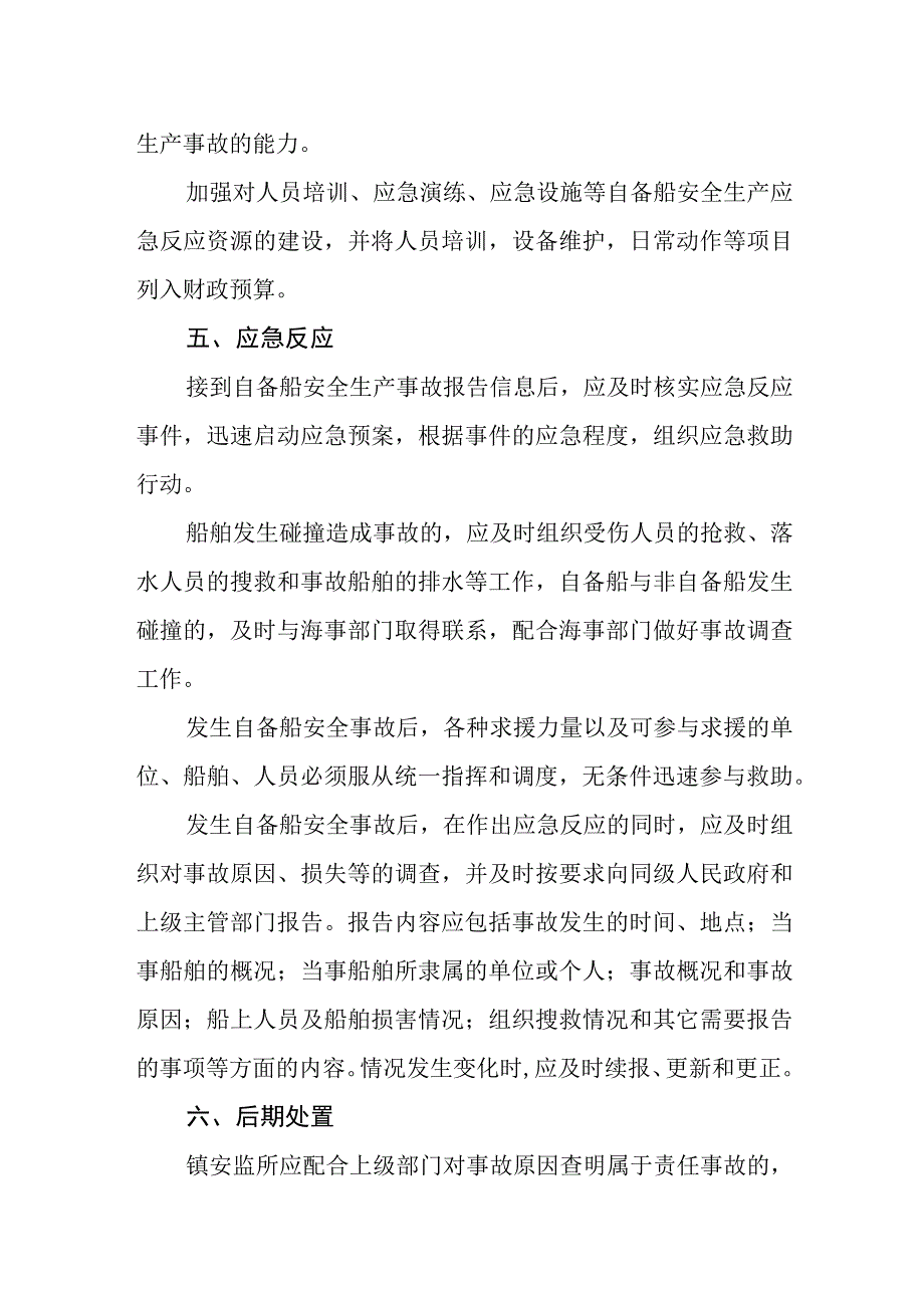 乡镇自备船安全生产应急预案.docx_第3页