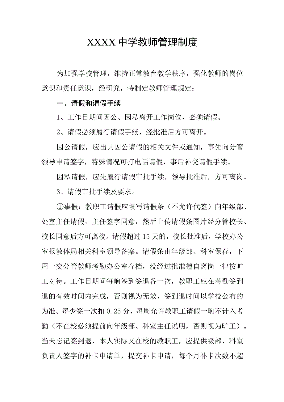 中学教师管理制度.docx_第1页