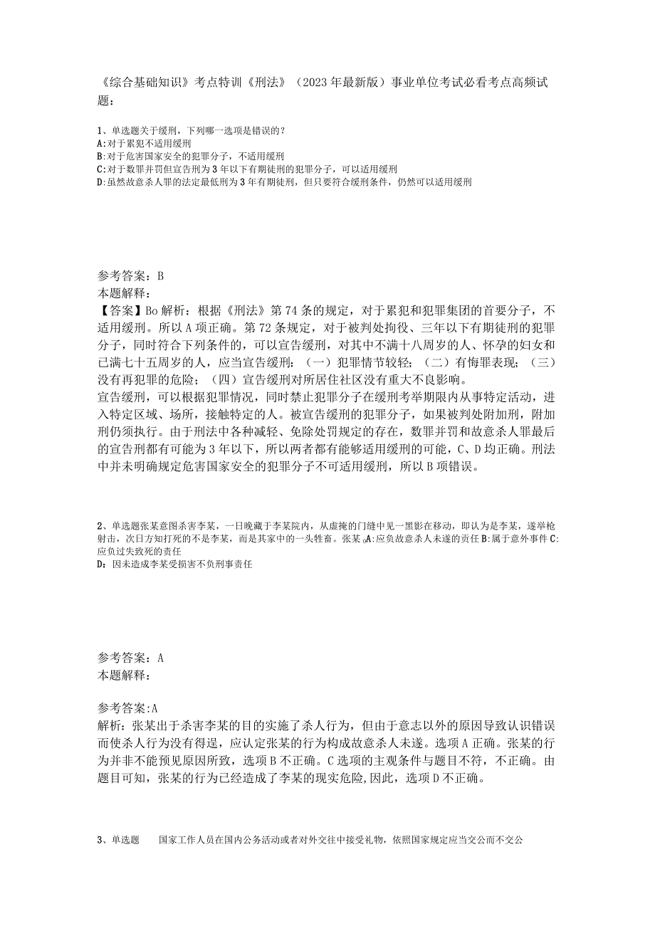 《综合基础知识》考点特训《刑法》2023年版.docx_第1页