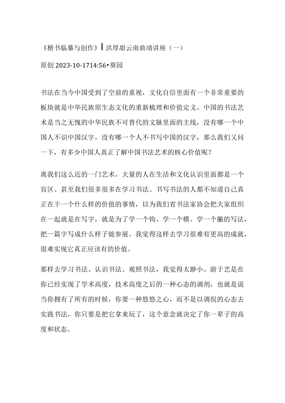 《楷书临摹与创作》 洪厚甜云南曲靖讲座1一5.docx_第1页