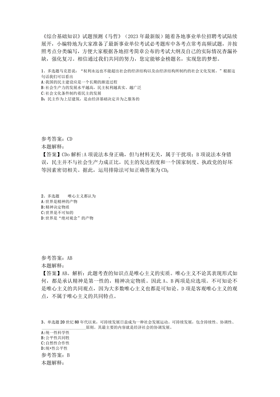 《综合基础知识》试题预测《马哲》2023年版.docx_第1页