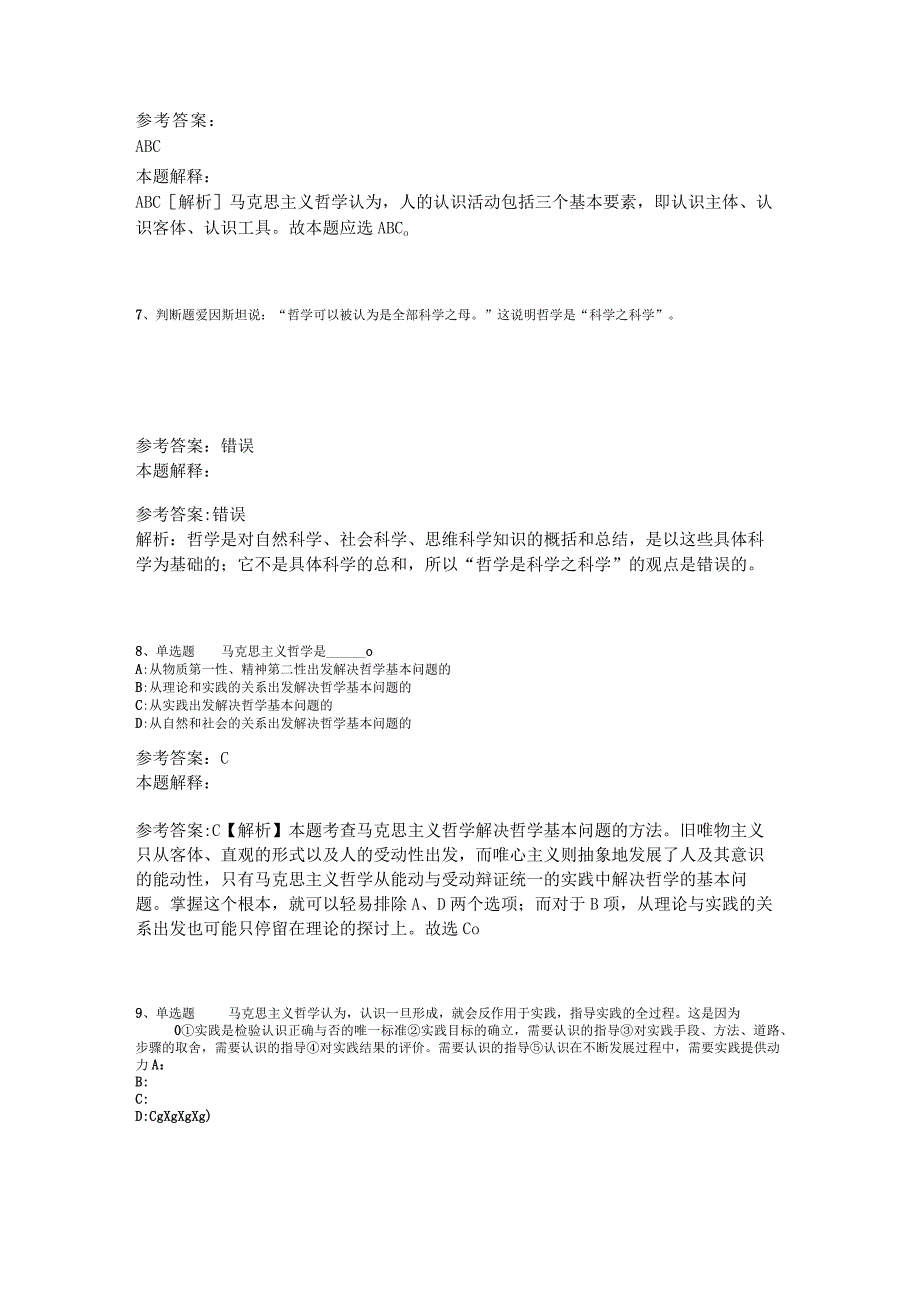 《综合基础知识》试题预测《马哲》2023年版.docx_第3页