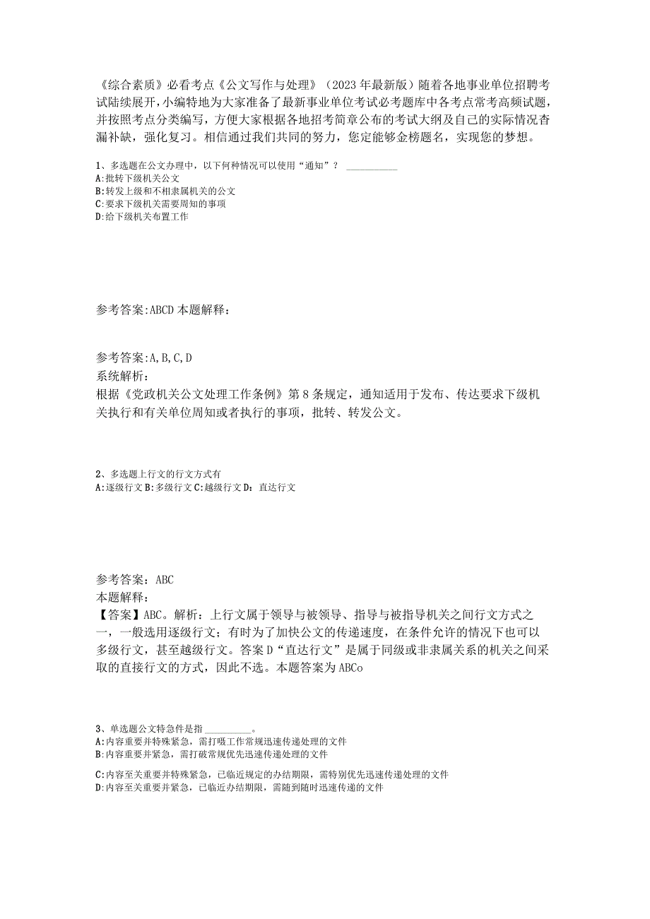 《综合素质》必看考点《公文写作与处理》2023年版_4.docx_第1页