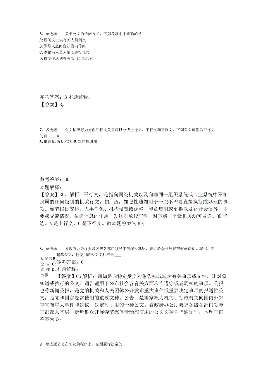 《综合素质》必看考点《公文写作与处理》2023年版_4.docx_第3页