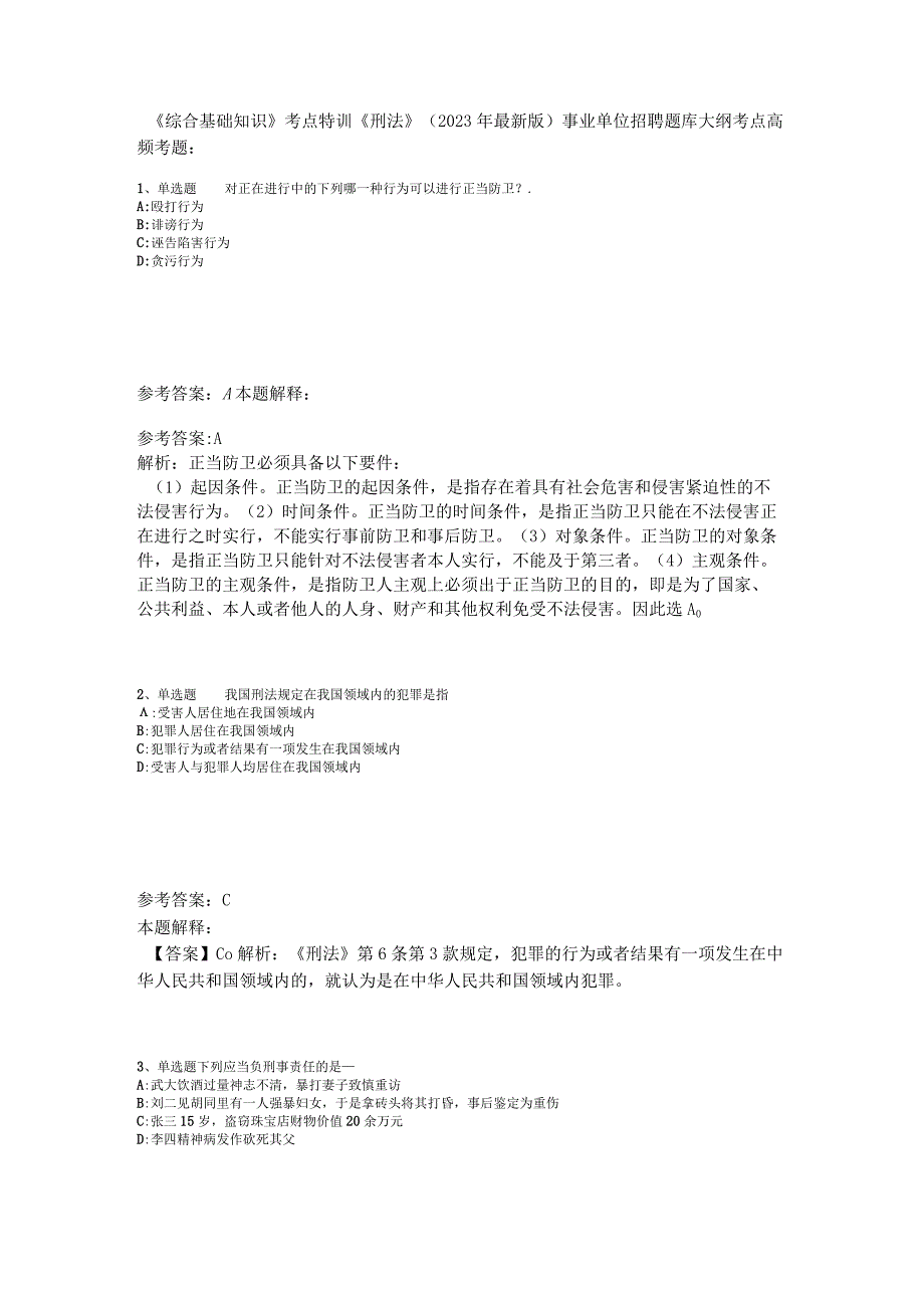 《综合基础知识》考点特训《刑法》2023年版_1.docx_第1页