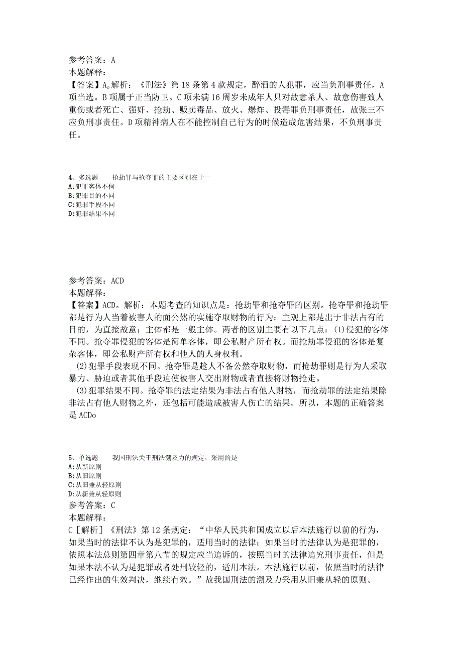 《综合基础知识》考点特训《刑法》2023年版_1.docx_第2页