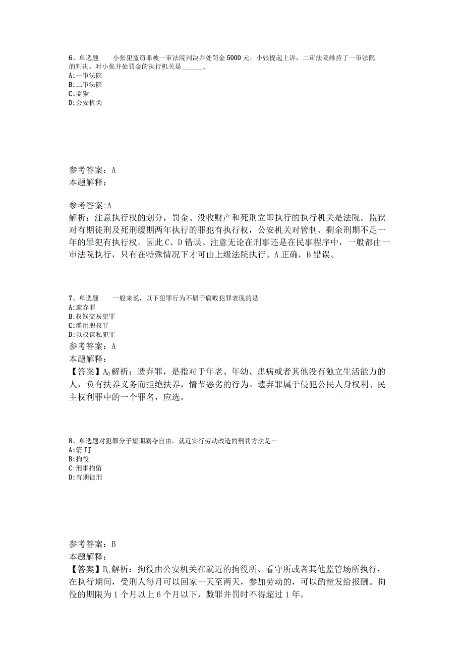 《综合基础知识》考点特训《刑法》2023年版_1.docx_第3页