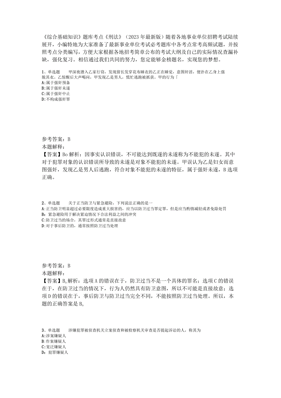 《综合基础知识》题库考点《刑法》2023年版_1.docx_第1页