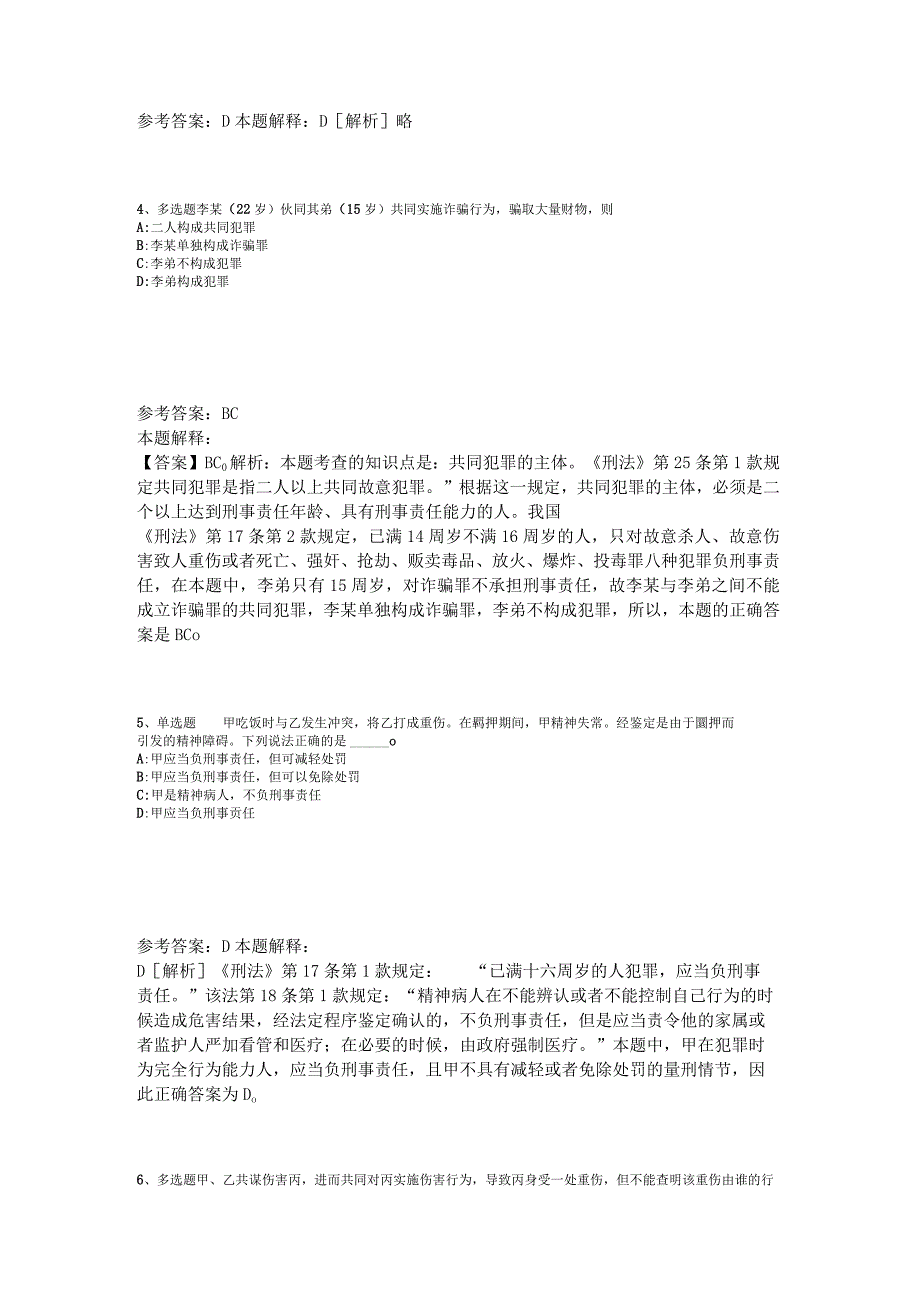 《综合基础知识》题库考点《刑法》2023年版_1.docx_第2页