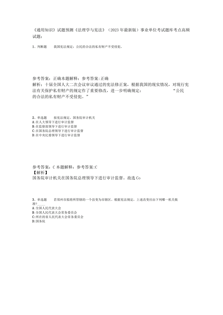 《通用知识》试题预测《法理学与宪法》2023年版.docx_第1页