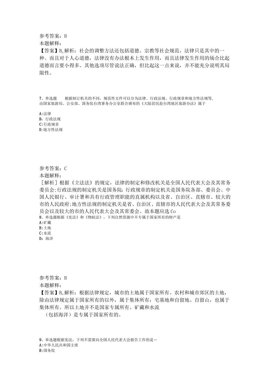 《通用知识》试题预测《法理学与宪法》2023年版.docx_第3页