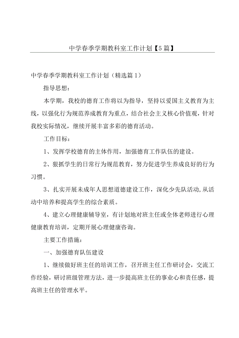 中学春季学期教科室工作计划5篇.docx_第1页