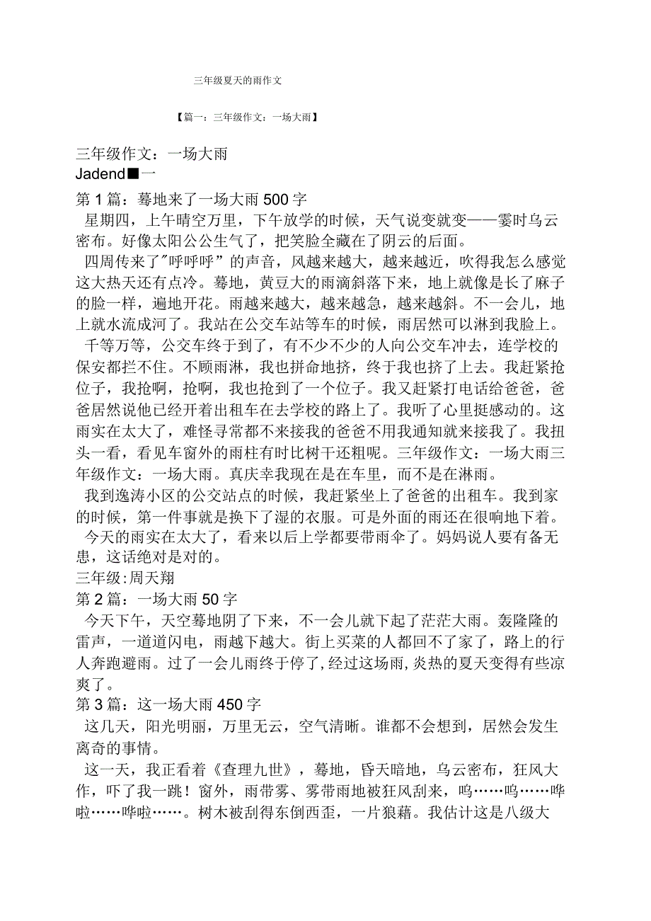 三年级作文之三年级夏天的雨作文.docx_第1页