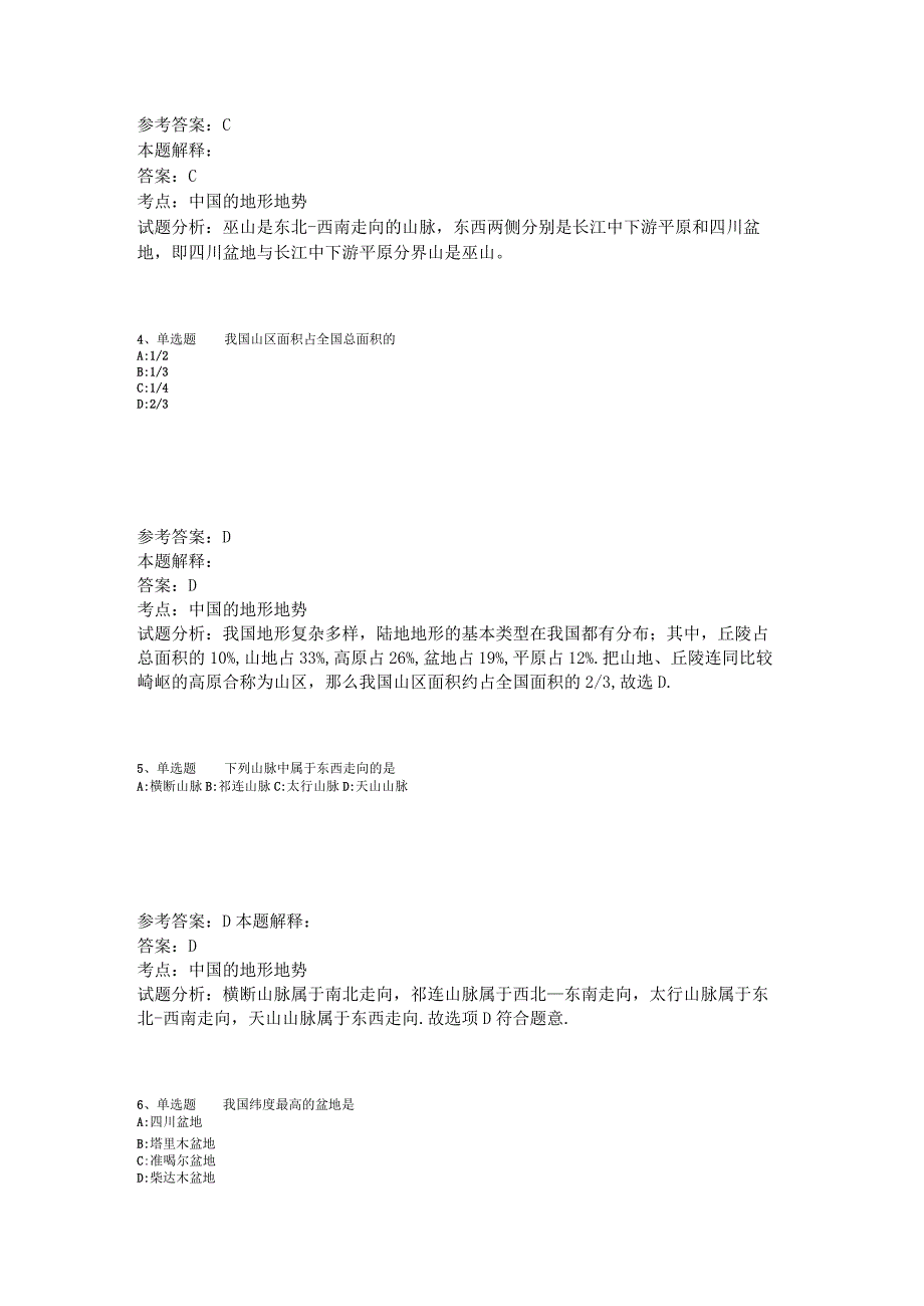 《综合基础知识》考点中国的地形地势2023年版.docx_第2页