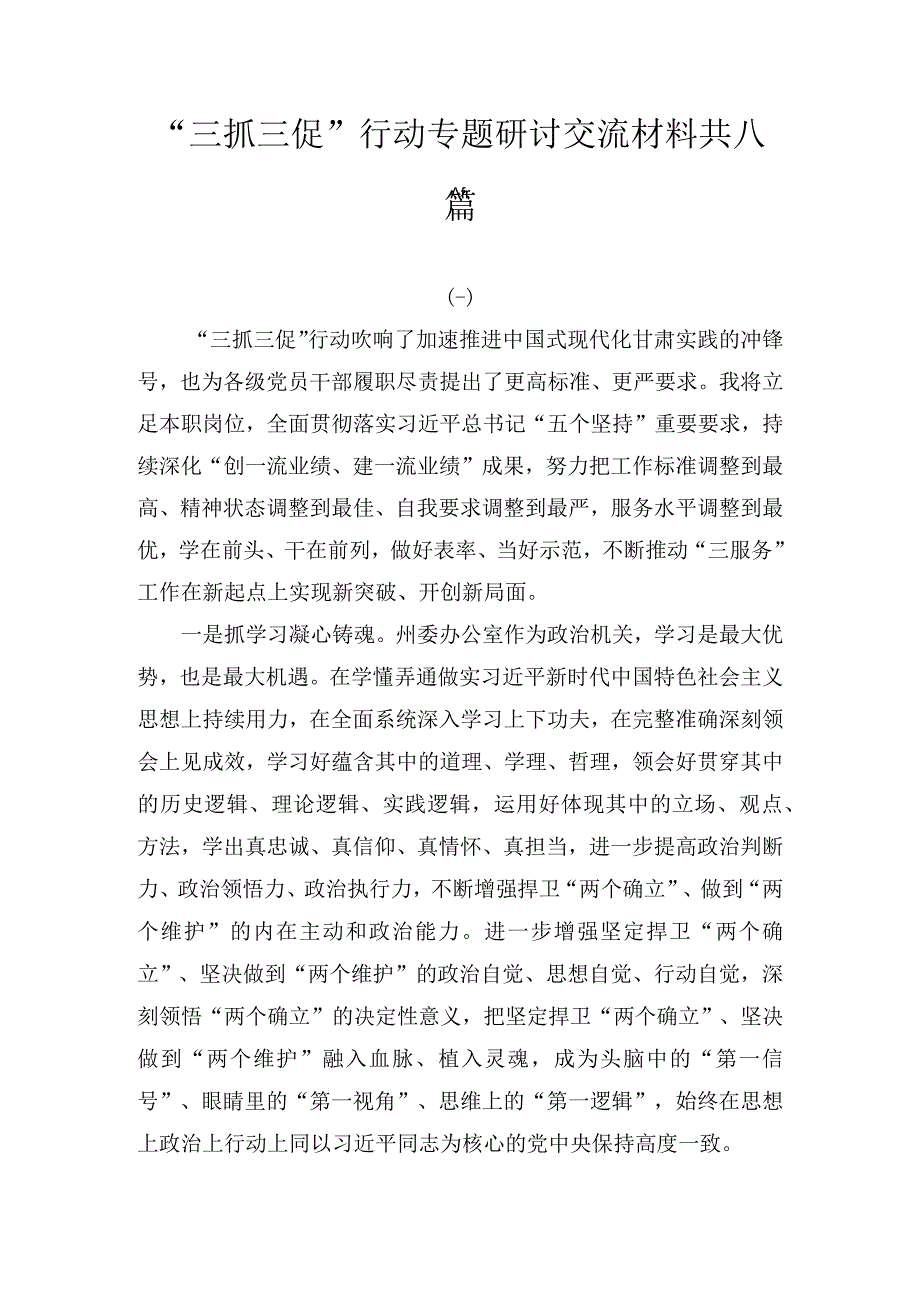 三抓三促行动专题研讨交流材料8篇.docx_第1页