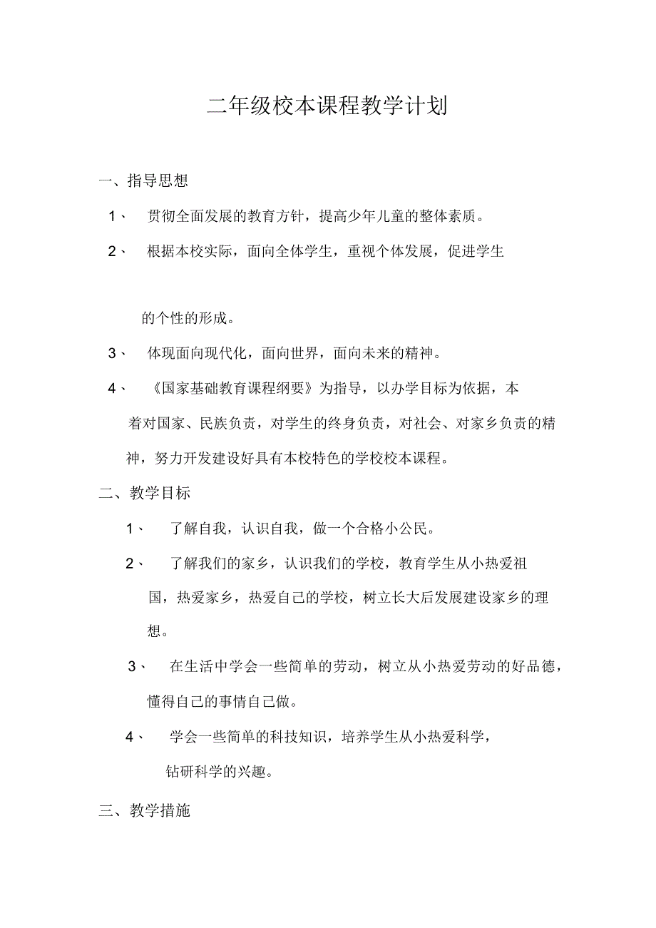 二年级校本课程教学计划科学.docx_第1页