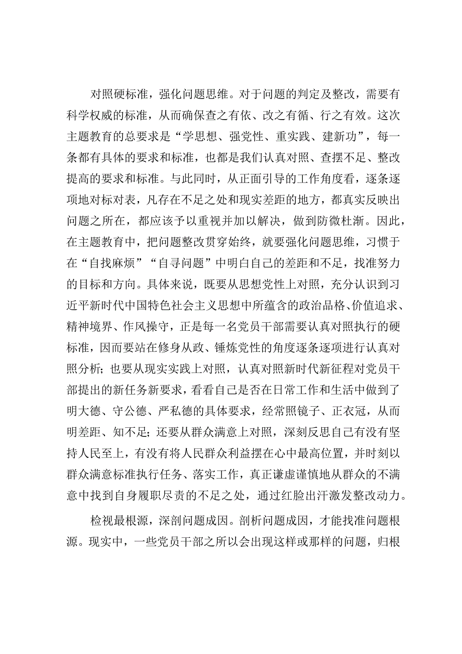 专题读书班上的发言：把问题整改整治贯穿始终.docx_第3页