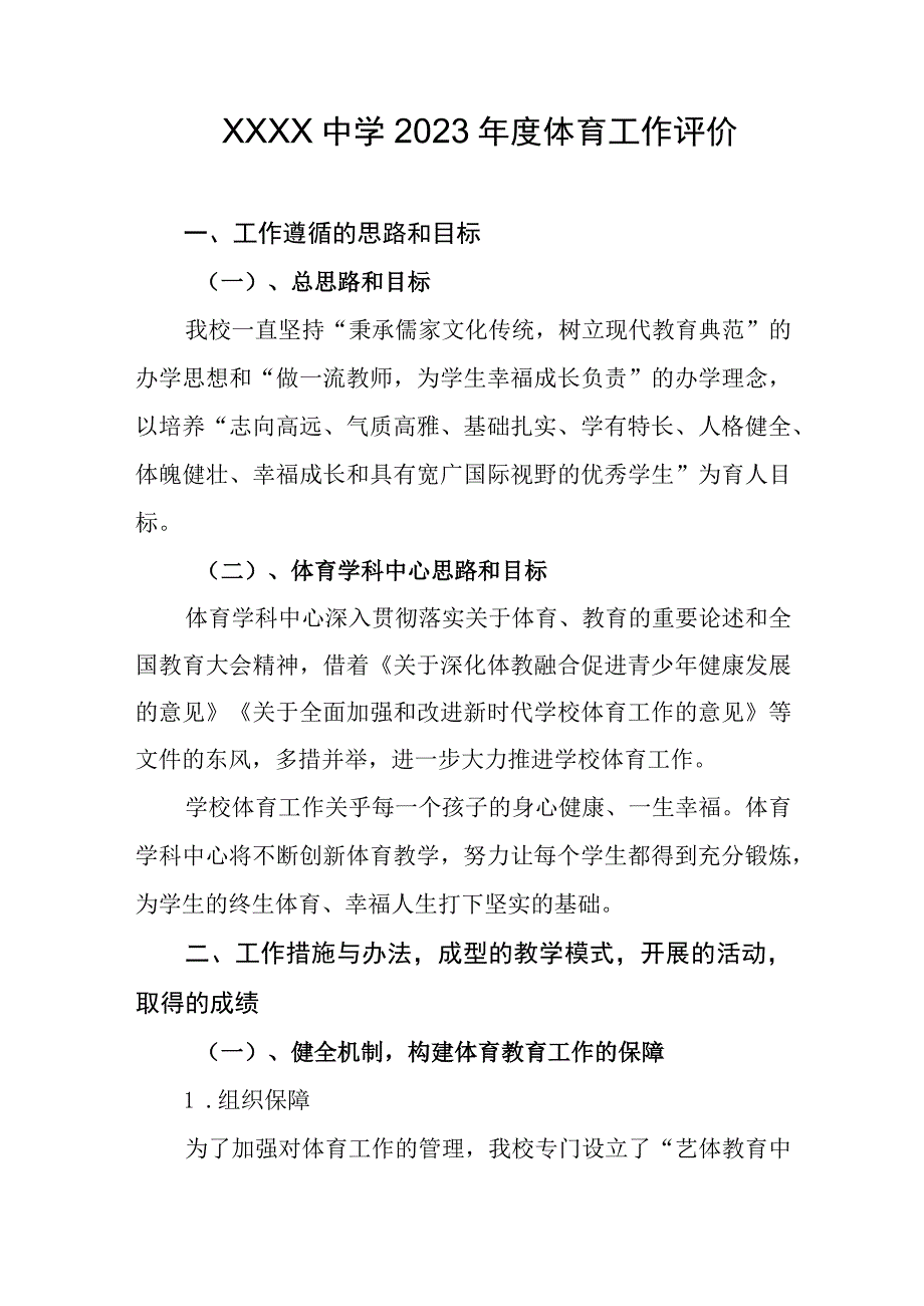 中学2023年度体育工作评价.docx_第1页