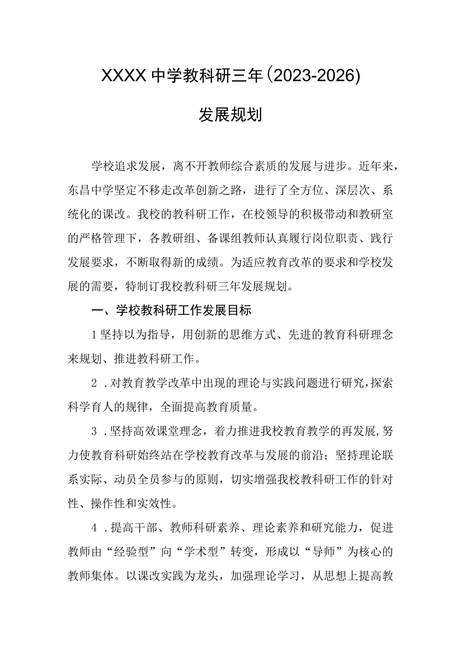 中学教科研三年20232026发展规划.docx_第1页