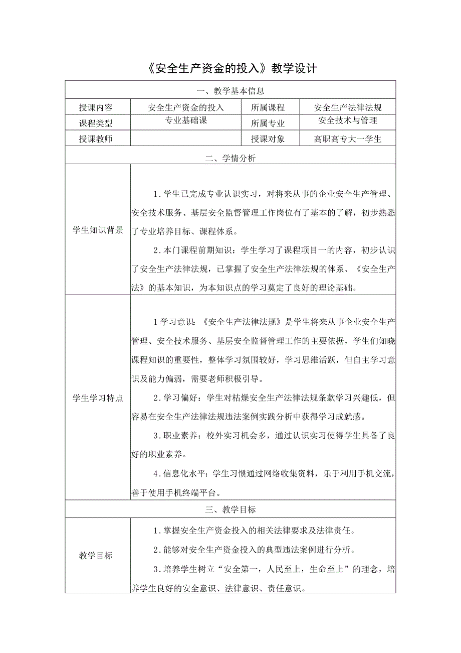 《安全生产法律法规》第二章第4节教学设计 安全生产资金的投入教案教学设计.docx_第1页