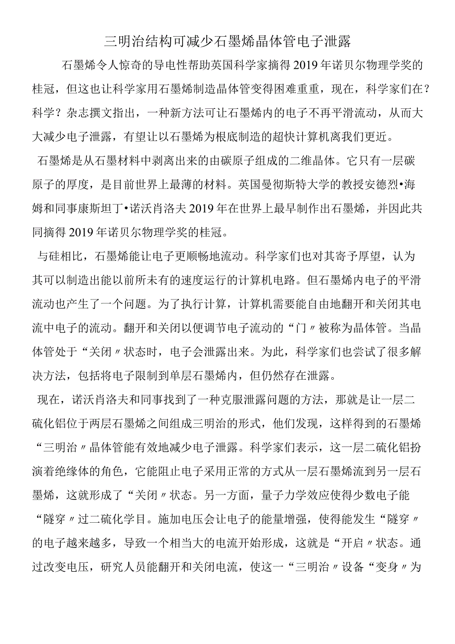 三明治结构可减少石墨烯晶体管电子泄露.docx_第1页