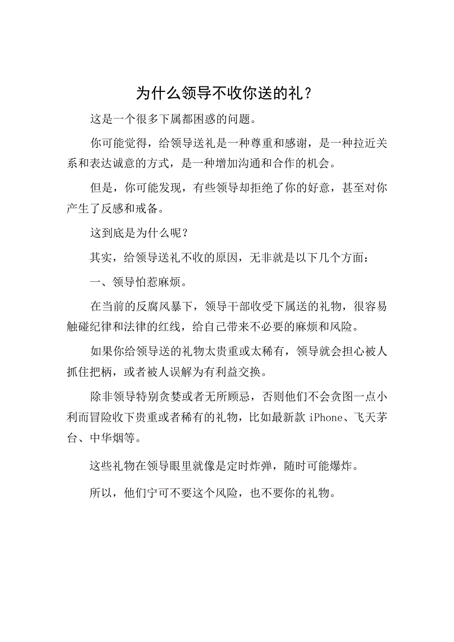 为什么领导不收你送的礼？.docx_第1页