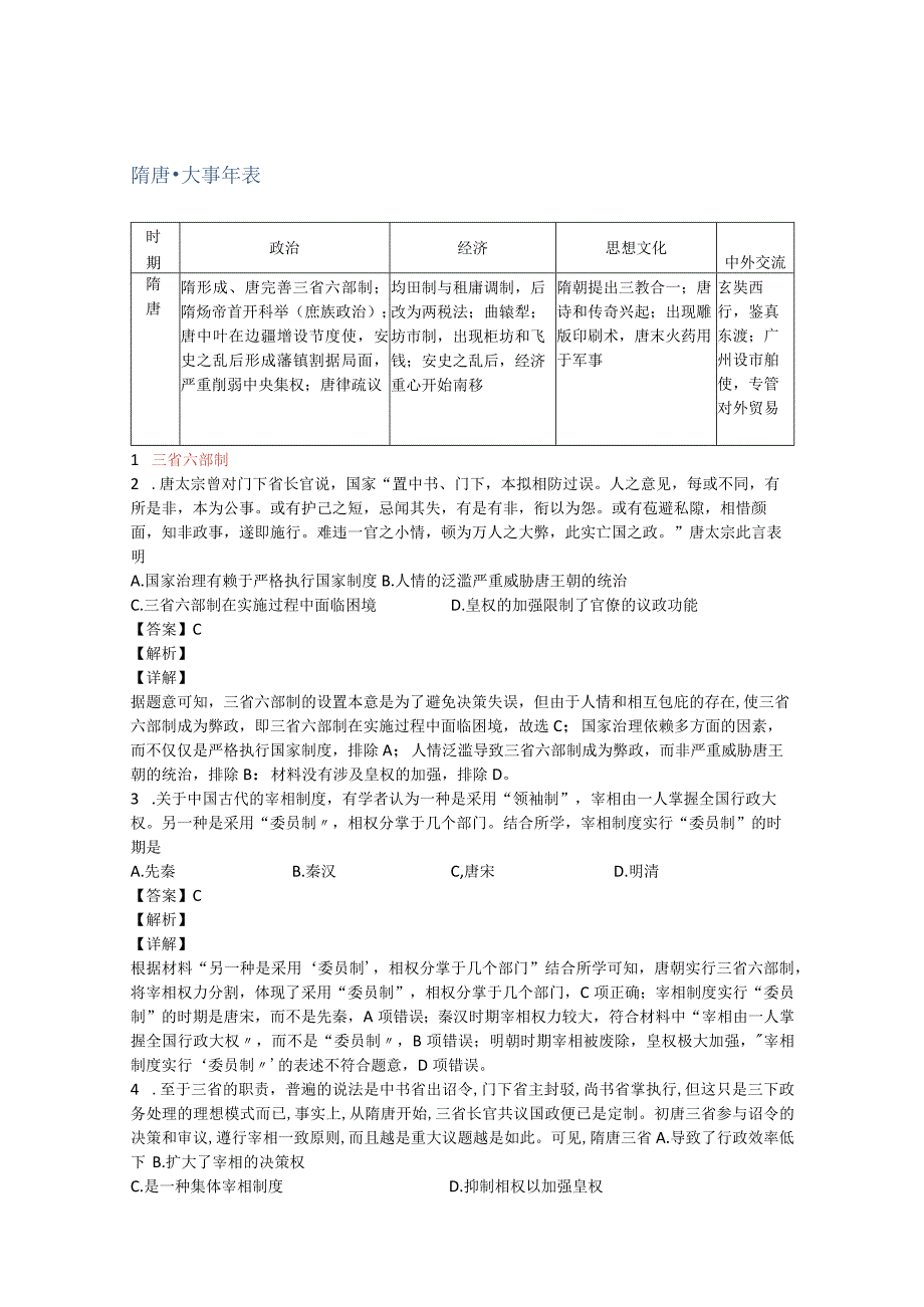 中国古代大事年表 隋唐及练习.docx_第1页