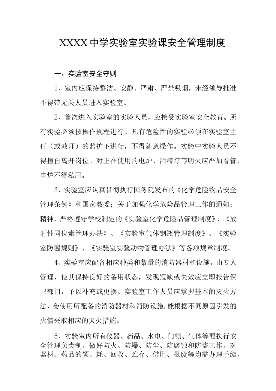 中学实验室实验课安全管理制度.docx_第1页