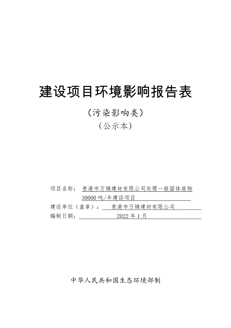 贵港市万锦建材有限公司处理一般固体废物 30000 吨_年建设项目环评报告.doc_第1页