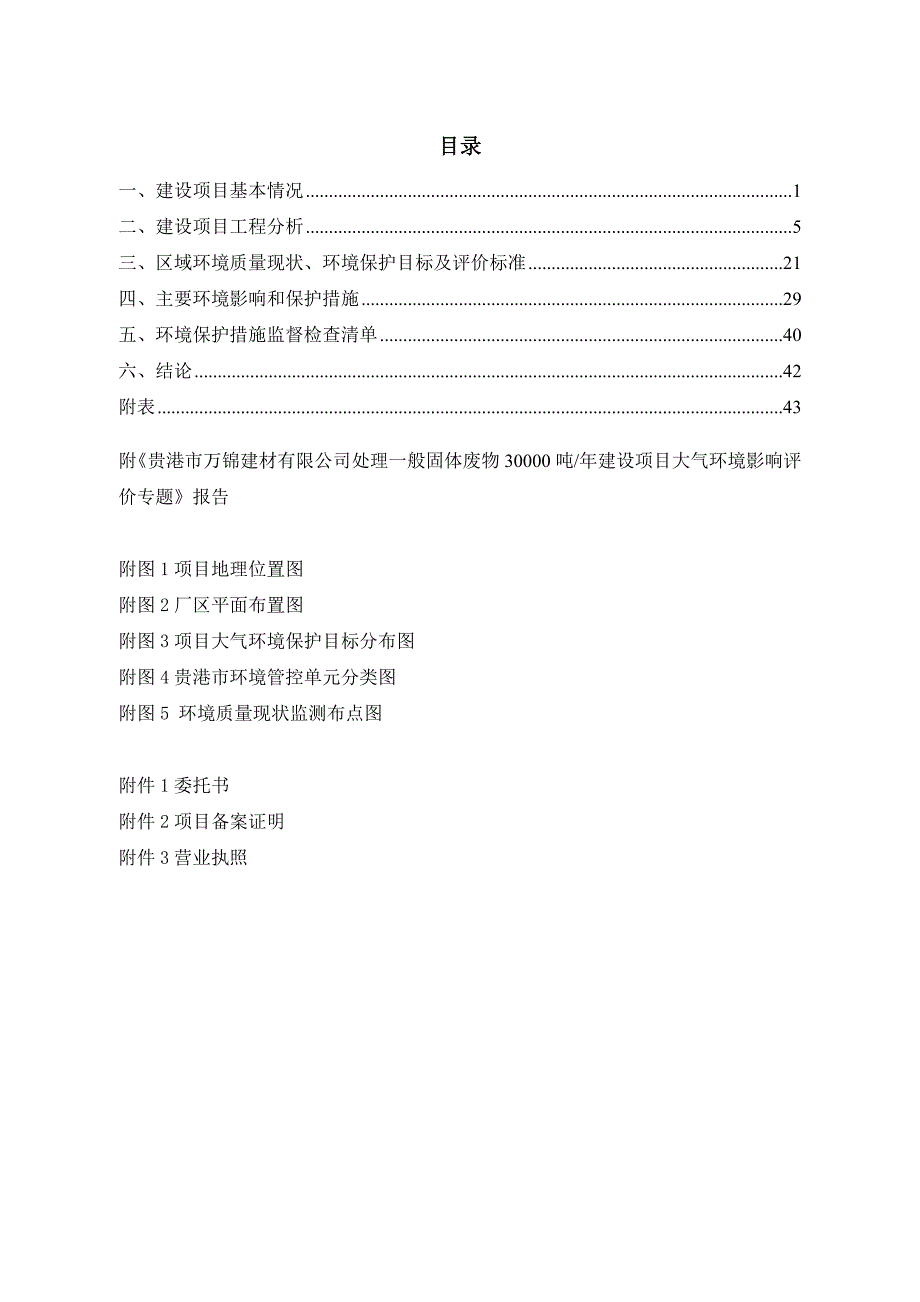 贵港市万锦建材有限公司处理一般固体废物 30000 吨_年建设项目环评报告.doc_第2页