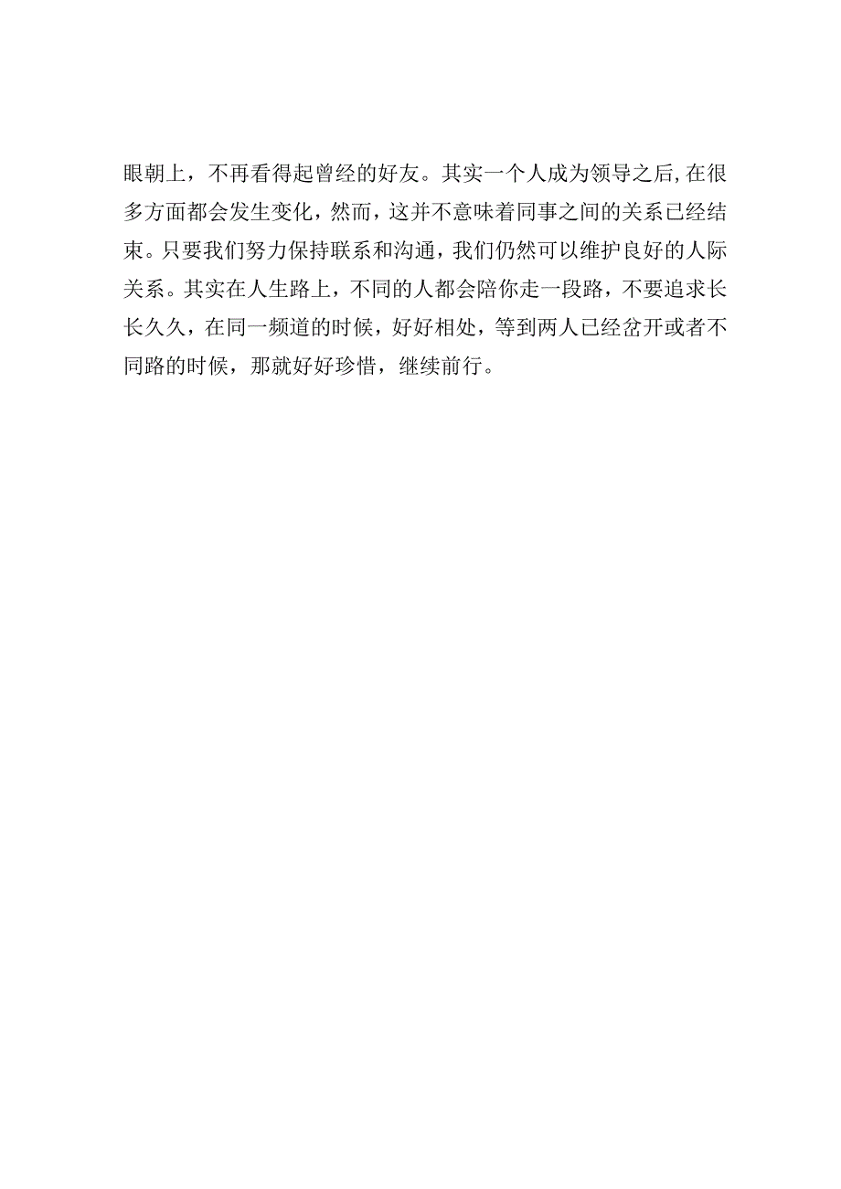 为什么关系很好的同事一当上领导就感情变淡了关系也疏远了？.docx_第3页