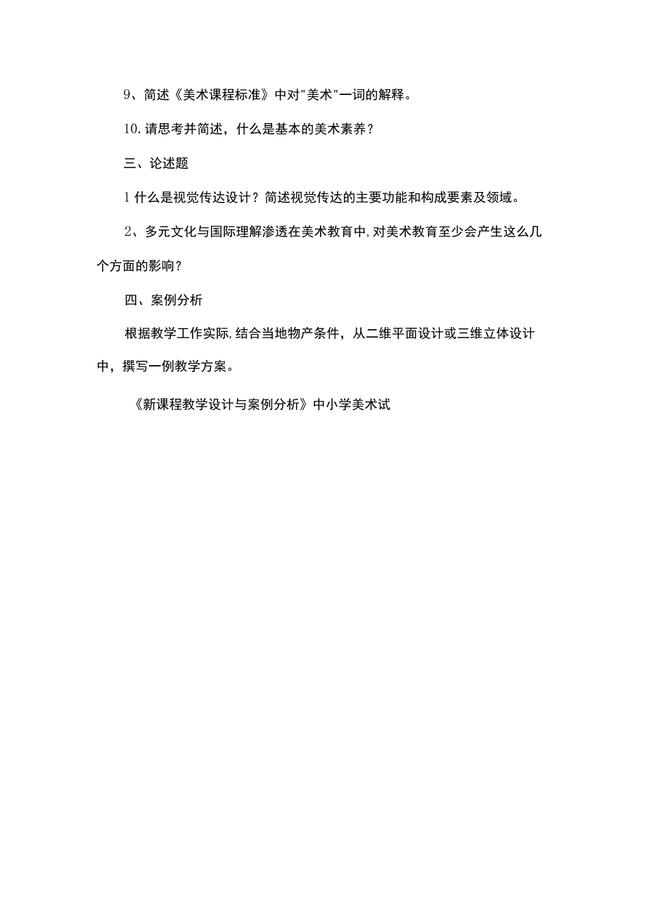 中小学美术教师基本功竞赛理论试题.docx_第1页