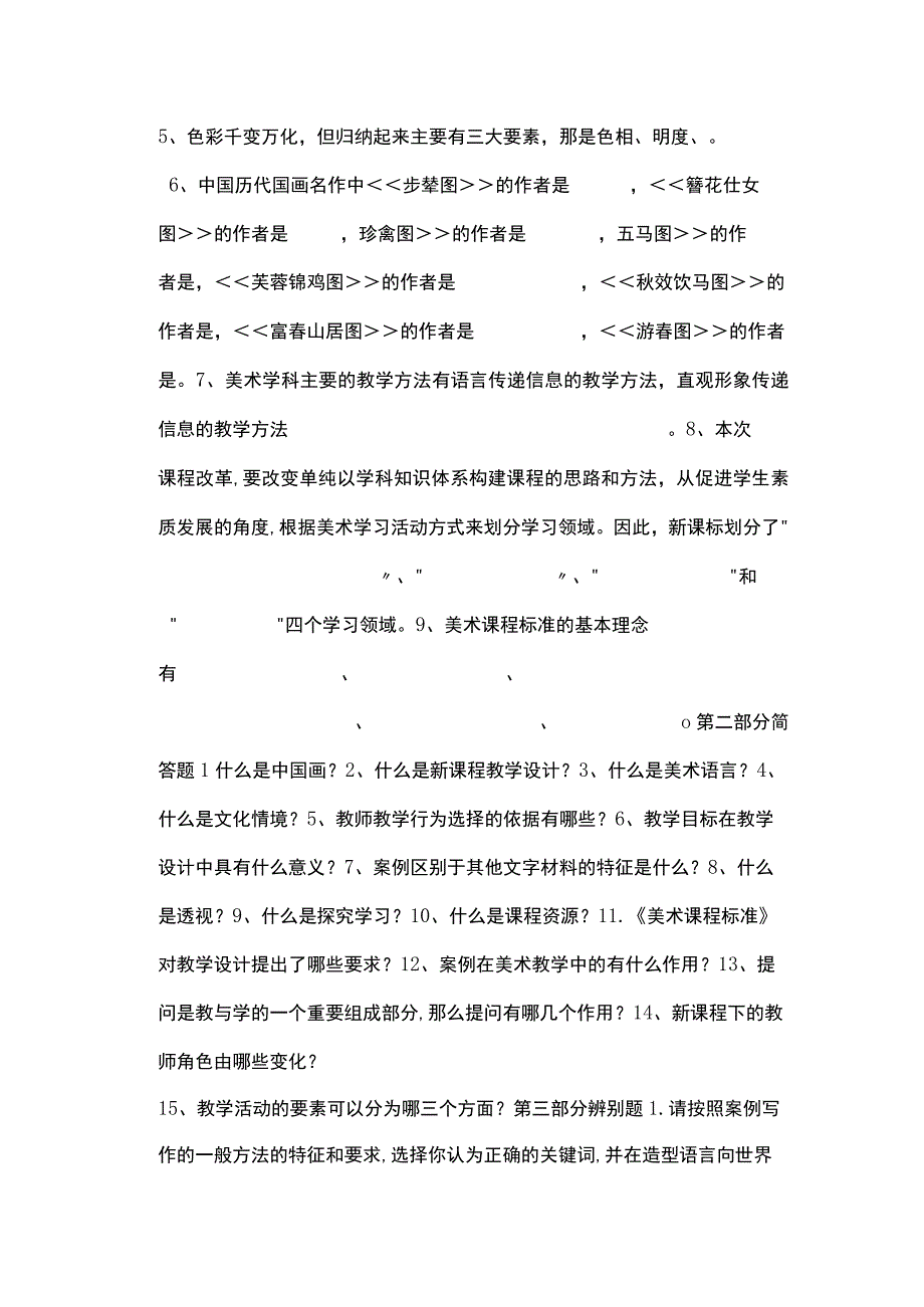 中小学美术教师基本功竞赛理论试题.docx_第3页