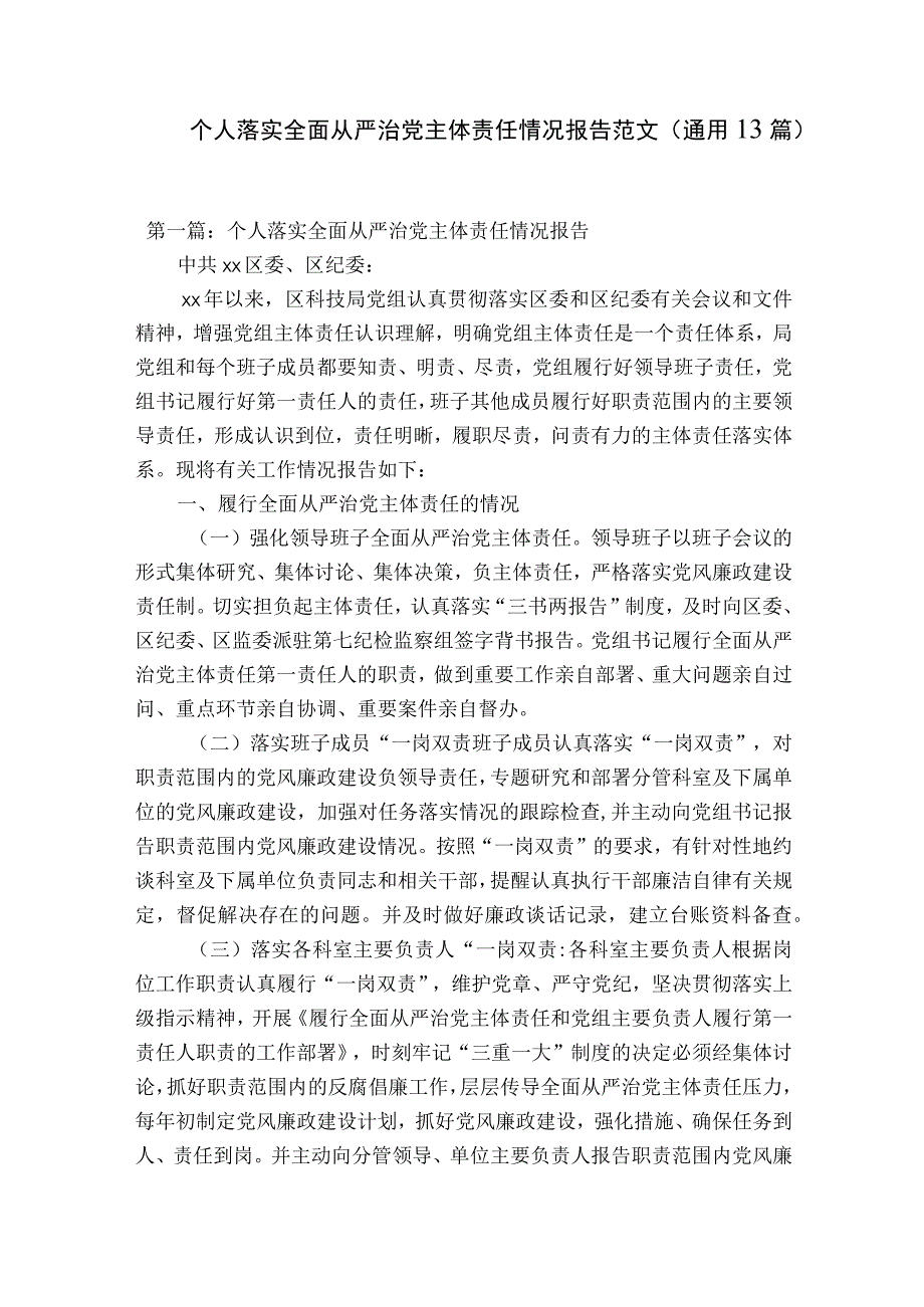 个人落实全面从严治党主体责任情况报告范文通用13篇.docx_第1页