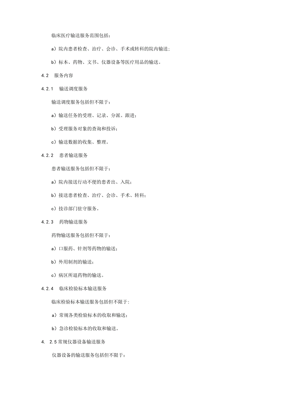 临床医疗输送运行管理规范.docx_第2页