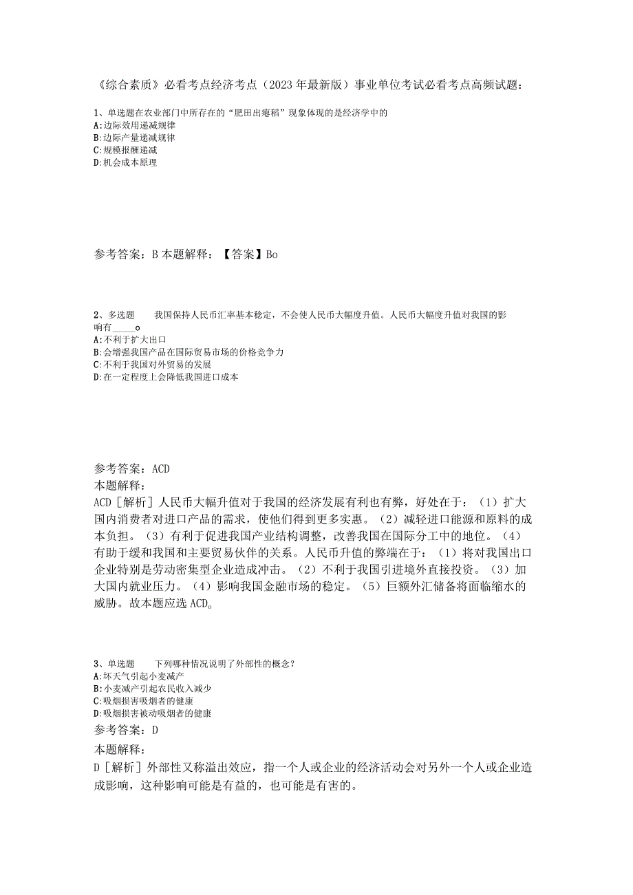 《综合素质》必看考点经济考点2023年版_2.docx_第1页